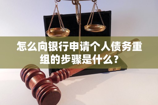 奉节怎么向银行申请个人债务重组的步骤是什么？